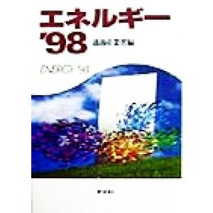 エネルギー(’98)/通商産業省(編者)