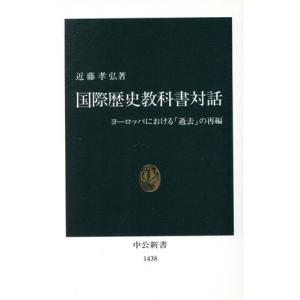 国際歴史教科書対話 ヨーロッパにおける「過去」の再編 中公新書/近藤孝弘(著者)