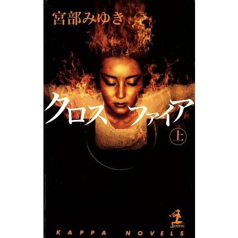 クロスファイア(上) 長編推理小説 カッパ・ノベルス/宮部みゆき(著者)