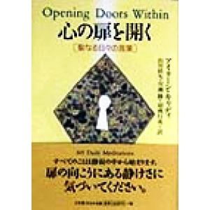 心の扉を開く 聖なる日々の言葉/アイリーンキャディ(著者),デイビッド・アールプラッツ(編者),山