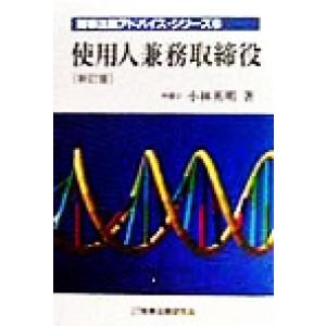 使用人兼務取締役 商事法務アドバイス シリーズ6／小林英明