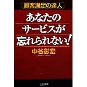 あなたのサ ビスが忘れられない 顧客満足の達人 三笠書房 中谷彰宏 単行本 中古 最安値 価格比較 Yahoo ショッピング 口コミ 評判からも探せる