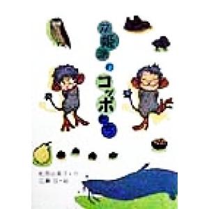 双姫湖のコッポたち 新しいこどもの文学/松原由美子(著者),広瀬弦　