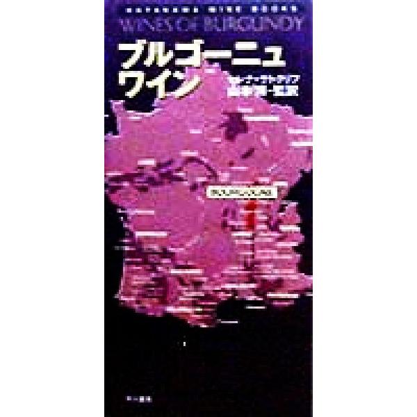 ブルゴーニュ・ワイン／セレナ・サトクリフ(著者),山本博(訳者),大野尚江(訳者),西岡信子(訳者)...