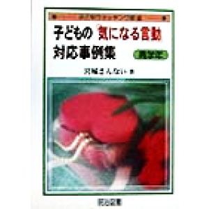 子どもの「気になる言動」対応事例集 高学年(高学年) 子どもウォッチング術3/宮城さんない(著者)　