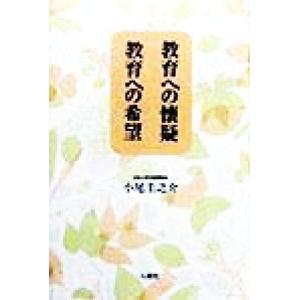 教育への懐疑 教育への希望/小尾圭之介(著者)