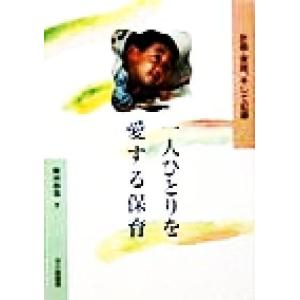 一人ひとりを愛する保育 計画・実践、そして記録/飯田和也(著者)
