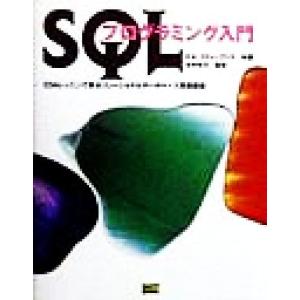 SQLプログラミング入門 12のレッスンで学ぶリレーショナルデータベース実践講座/ライアン・K.ステ...