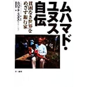 ムハマド・ユヌス自伝 貧困なき世界をめざす銀行家/ムハマド・ユヌス(著者),アランジョリ(著者),　