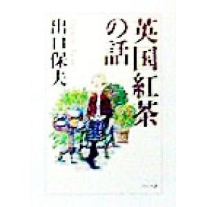 英国紅茶の話 PHP文庫/出口保夫(著者)　