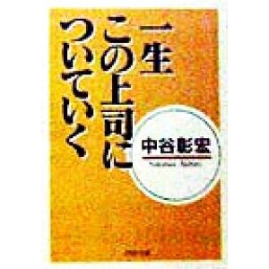 一生この上司についていく PHP文庫/中谷彰宏(著者)