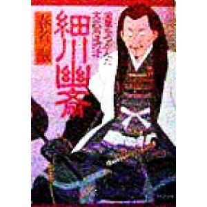 細川幽斎 栄華をつかんだ文武両道の才 PHP文庫/春名徹(著者)　