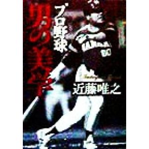 プロ野球 男の美学 PHP文庫/近藤唯之(著者)