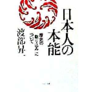 日本人の本能 歴史の「刷り込み」について PHP文庫/渡部昇一(著者)