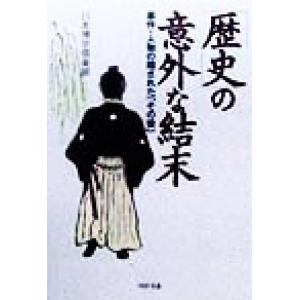「歴史」の意外な結末 事件・人物の隠された「その後」 PHP文庫/日本博学倶楽部(著者)