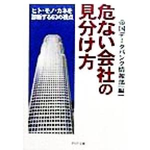 危ない会社の見分け方 ヒト・モノ・カネを診断する63の視点 PHP文庫/帝国データバンク情報部(編者...