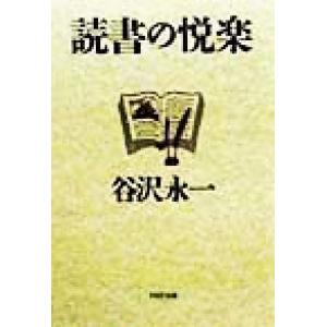 読書の悦楽 PHP文庫/谷沢永一(著者)　