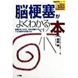 脳梗塞がよくわかる本 言葉がもつれる、手足が動かしにくい…こんな症状を見逃すな！ 名医登場シリーズ／...