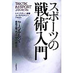 スポーツの戦術入門 ドイツスポーツ連盟コーチアカデミー テキスト／ヤーンケルン,朝岡正雄,水上一,中川昭