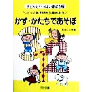 かず・かたちであそぼ ごっこあそびから始めよう 子どもといっぱい遊ぼう2/和田ことみ(著者)　