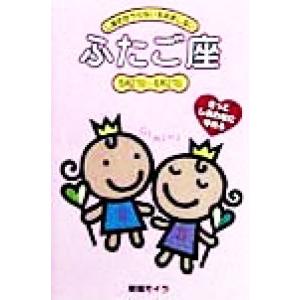 ふたご座/結城モイラ(著者)