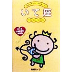 いて座/結城モイラ(著者)