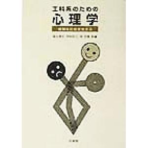 工科系のための心理学 情報化社会を生きる/柴山茂夫(編者),甲村和三(編者),林文俊(編者)　