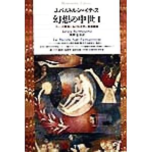 幻想の中世(１) ゴシック美術における古代と異国趣味 平凡社ライブラリー２４９／ユルギス・バルトルシ...