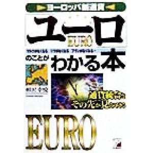 ヨーロッパ新通貨「ユーロ」のことがわかる本 アスカビジネス／相沢幸悦(著者)｜bookoffonline