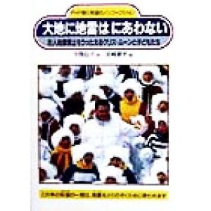 大地に地雷はにあわない 対人地雷禁止をうったえるクリス・ムーンと子どもたち PHP愛と希望のノンフィクション/　