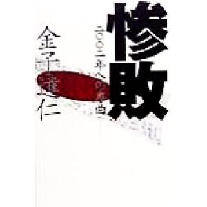 惨敗 2002年への序曲/金子達仁(著者)
