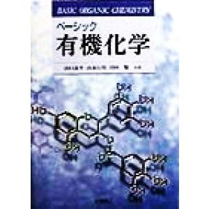 ベーシック有機化学／山口良平(著者),山本行男(著者),田村類(著者)