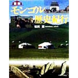図説 モンゴル歴史紀行/松川節(著者)