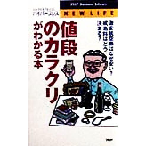 値段のカラクリがわかる本 激安航空券はなぜ安い？戒名料はどう決まる？ PHPビジネスライブラリー/ハ...