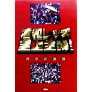 浦和レッズ至上主義！/山中伊知郎(著者)　