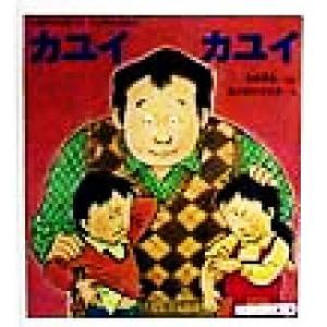 カユイ　カユイ たぬきせんせいのびょうきのほん かがくのとも傑作集／毛利子来(著者),中野博隆