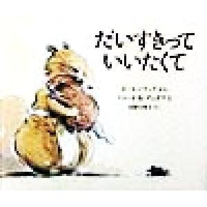 だいすきっていいたくて/カール・ノラック(著者),河野万里子(訳者),クロード・K.デュボワ