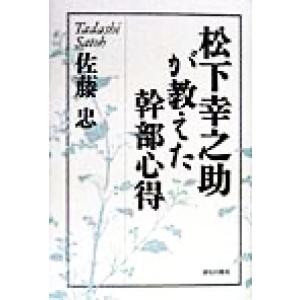 松下幸之助が教えた幹部心得 Ｃｈｉ　Ｃｈｉ・Ｓｅｌｅｃｔ／佐藤忠(著者)