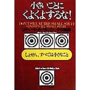 小さいことにくよくよするな！ しょせん、すべては小さなこと／リチャード・カールソン(著者),小沢瑞穂...