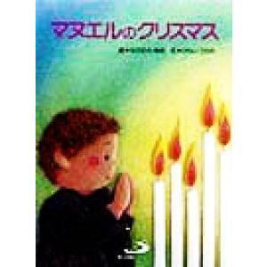 マヌエルのクリスマス/ひらいうらら(著者),なかむらゆき　