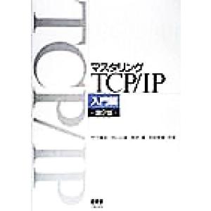 マスタリングTCP/IP 入門編(入門編)/竹下隆史(著者),村山公保(著者),荒井透(著者)