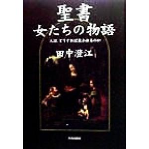 聖書 女たちの物語 人はどうすれば救われるのか/田中澄江(著者)　