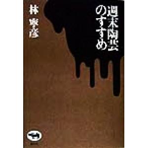 週末陶芸のすすめ/林寧彦(著者)　