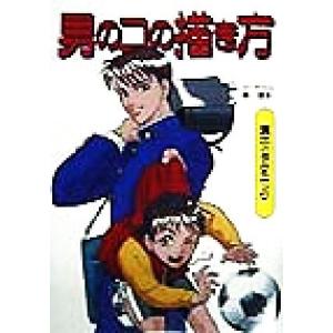 男のコの描き方 演出とテクニック/林晃(著者)　