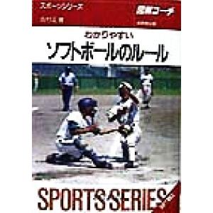 図解コーチ わかりやすいソフトボールのルール(98年版) SPORTS SERIES4/吉村正(著者)　