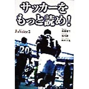 サッカーをもっと読め！ J’sVoice3 J'sボイス3/後藤健生(著者),湯浅健二(著者),西　