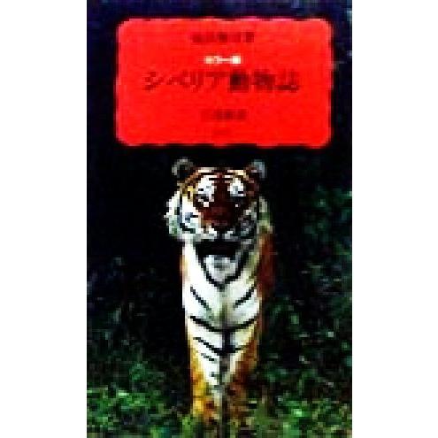 シベリア動物誌 カラー版 岩波新書／福田俊司(著者)