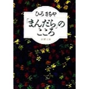 「まんだら」のこころ 新潮文庫/ひろさちや(著者)