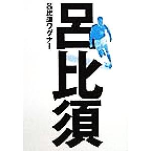 呂比須/呂比須ワグナー(著者)　