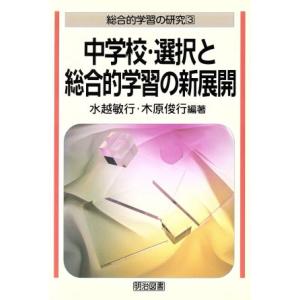 中学校・選択と総合的学習の新展開 総合的学習の研究3/水越敏行(著者),木原俊行(著者)